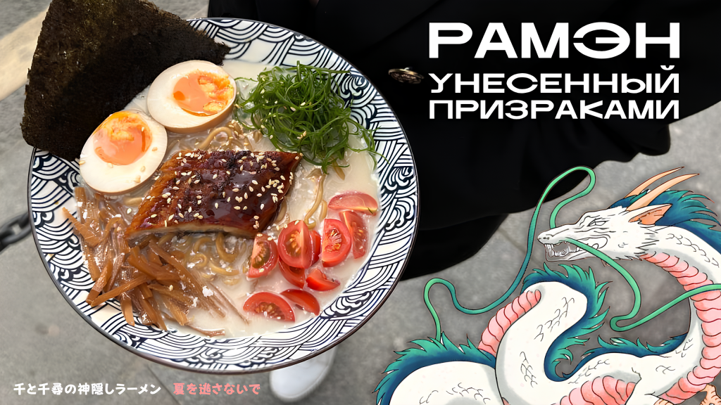 Рамен «Унесённый призраками»